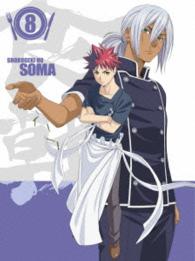 食戟のソーマ　Ｖｏｌ．８〈初回生産限定版〉