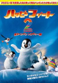 ハッピー　フィート２　踊るペンギンレスキュー隊