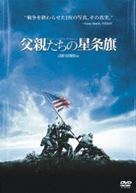 【初回生産限定】父親たちの星条旗