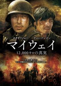 【初回生産限定】マイウェイ　１２，０００キロの真実
