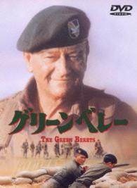 【初回生産限定】グリーンベレー