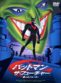 バットマン　ザ・フューチャー　甦ったジョーカー