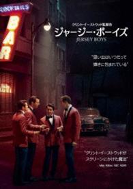 ジャージー・ボーイズ