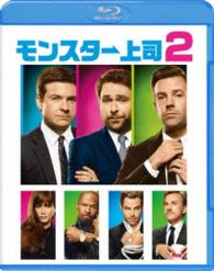 モンスター上司２　ブルーレイ＆ＤＶＤセット Ｂｌｕ－ｒａｙ　Ｄｉｓｃ