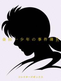 「金田一少年の事件簿Ｒ」ＤＶＤ　ＢＯＸ