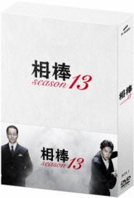 相棒　ｓｅａｓｏｎ　１３　ＤＶＤ－ＢＯＸⅠ