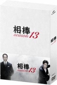 相棒　ｓｅａｓｏｎ　１３　ＤＶＤ－ＢＯＸⅡ