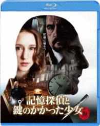 記憶探偵と鍵のかかった少女 Ｂｌｕ－ｒａｙ　Ｄｉｓｃ