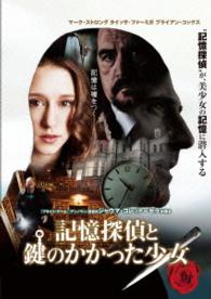 記憶探偵と鍵のかかった少女