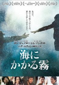 【初回限定生産】海にかかる霧