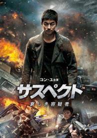 サスペクト　哀しき容疑者