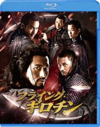 フライング・ギロチン Ｂｌｕ－ｒａｙ　Ｄｉｓｃ