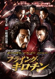 フライング・ギロチン