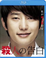 殺人の告白 Ｂｌｕ－ｒａｙ　Ｄｉｓｃ