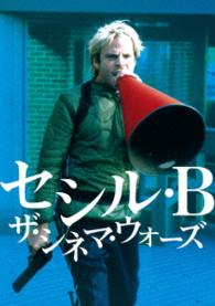 セシル・Ｂ／ザ・シネマ・ウォーズ