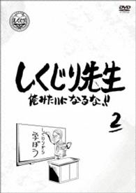 しくじり先生　俺みたいになるな！！　第２巻