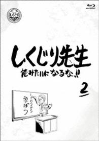 しくじり先生　俺みたいになるな！！　第２巻 Ｂｌｕ－ｒａｙ　Ｄｉｓｃ
