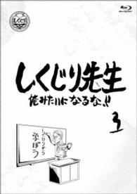 しくじり先生　俺みたいになるな！！　第３巻 Ｂｌｕ－ｒａｙ　Ｄｉｓｃ