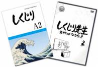 しくじり先生　俺みたいになるな！！　特別版〈教科書付〉第２巻