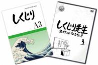 しくじり先生　俺みたいになるな！！　特別版〈教科書付〉第３巻