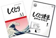 しくじり先生　俺みたいになるな！！　特別版〈教科書付〉第１巻 Ｂｌｕ－ｒａｙ　Ｄｉｓｃ