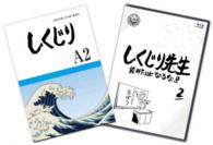 しくじり先生　俺みたいになるな！！　特別版〈教科書付〉第２巻 Ｂｌｕ－ｒａｙ　Ｄｉｓｃ