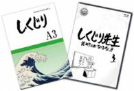 しくじり先生　俺みたいになるな！！　特別版〈教科書付〉第３巻 Ｂｌｕ－ｒａｙ　Ｄｉｓｃ