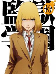 監獄学園　第３巻〈初回生産限定版〉 Ｂｌｕ－ｒａｙ　Ｄｉｓｃ