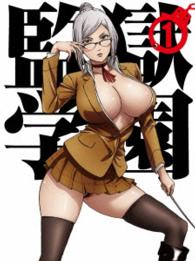 監獄学園　第１巻〈初回生産限定版〉