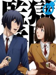 監獄学園　第２巻〈初回生産限定版〉