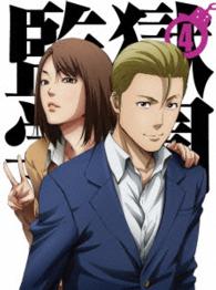 監獄学園　第４巻〈初回生産限定版〉