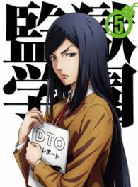 監獄学園　第５巻〈初回生産限定版〉