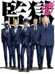 監獄学園　第６巻〈初回生産限定版〉