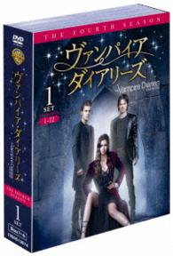 ヴァンパイア・ダイアリーズ〈フォース・シーズン〉　セット１