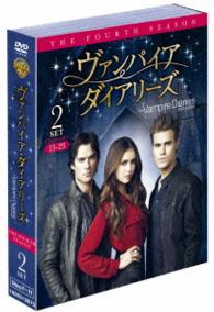 ヴァンパイア・ダイアリーズ〈フォース・シーズン〉　セット２