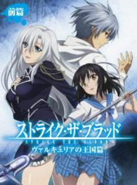 ストライク・ザ・ブラッド　ＯＶＡ　前篇〈初回生産限定版〉
