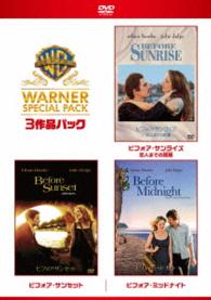 【初回限定生産】ビフォア・サンライズ／サンセット／ミッドナイト　スーパー・バリュー・パック