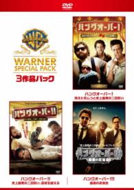 【初回限定生産】ハングオーバー　スーパー・バリュー・パック