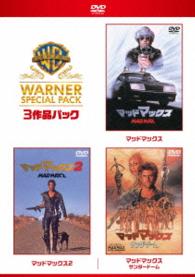 【初回限定生産】マッドマックス　スーパー・バリュー・パック