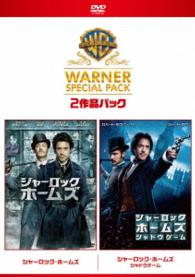 【初回限定生産】シャーロック・ホームズ　スーパー・バリュー・パック