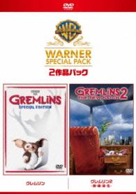 【初回限定生産】グレムリン　スーパー・バリュー・パック