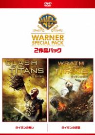 【初回限定生産】タイタンの戦い／タイタンの逆襲　スーパー・バリュー・パック