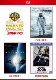 【初回限定生産】インターステラー／ゼロ・グラビティ／２００１年宇宙の旅　スーパー・バリュー・パック