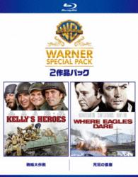 【初回限定生産】戦略大作戦／荒鷲の要塞　スーパー・バリュー・パック Ｂｌｕ－ｒａｙ　Ｄｉｓｃ