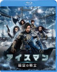 アイスマン　超空の戦士 Ｂｌｕ－ｒａｙ　Ｄｉｓｃ
