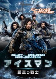 アイスマン　超空の戦士
