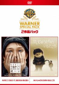 【初回限定生産】ものすごくうるさくて、ありえないほど近い／かいじゅうたちのいるところ　スーパー・バリュー・パック