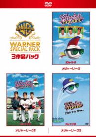 【初回限定生産】メジャーリーグ　スーパー・バリュー・パック