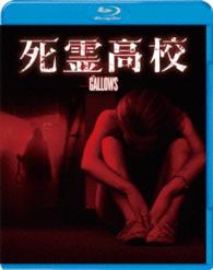【初回限定生産】死霊高校　ブルーレイ＆ＤＶＤセット Ｂｌｕ－ｒａｙ　Ｄｉｓｃ
