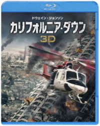 【初回限定生産】カリフォルニア・ダウン　３Ｄ＆２Ｄ　ブルーレイセット Ｂｌｕ－ｒａｙ　Ｄｉｓｃ